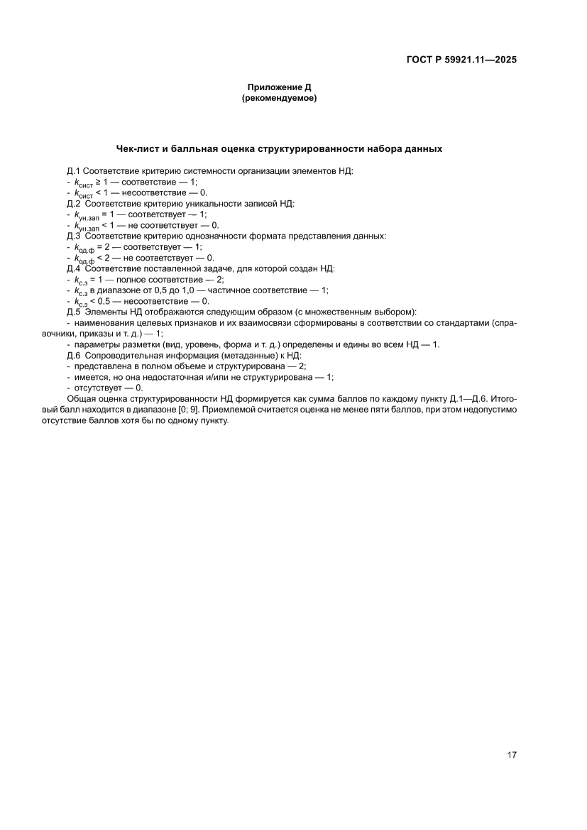 Страница 21 ГОСТ Р 59921.11-2025