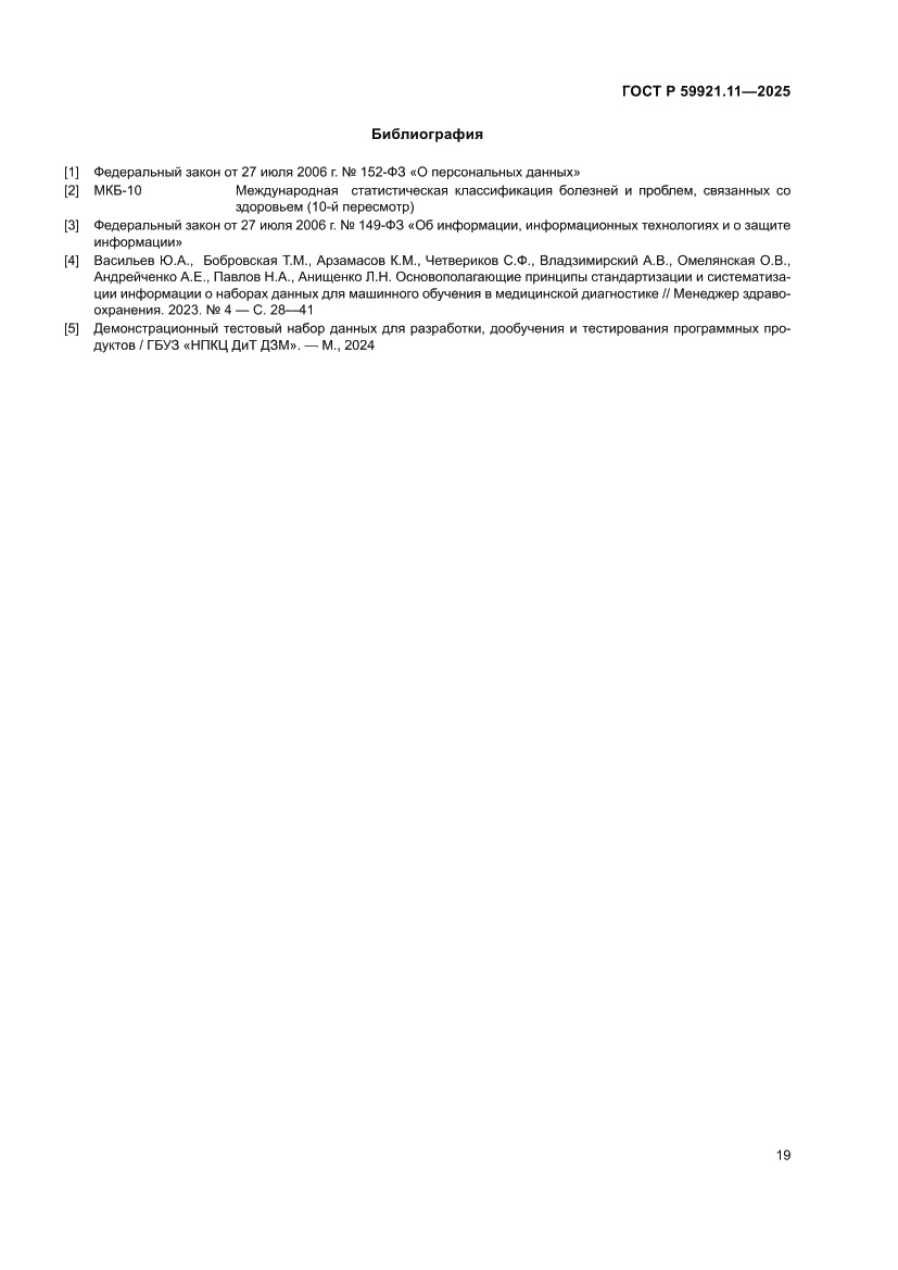 Страница 23 ГОСТ Р 59921.11-2025