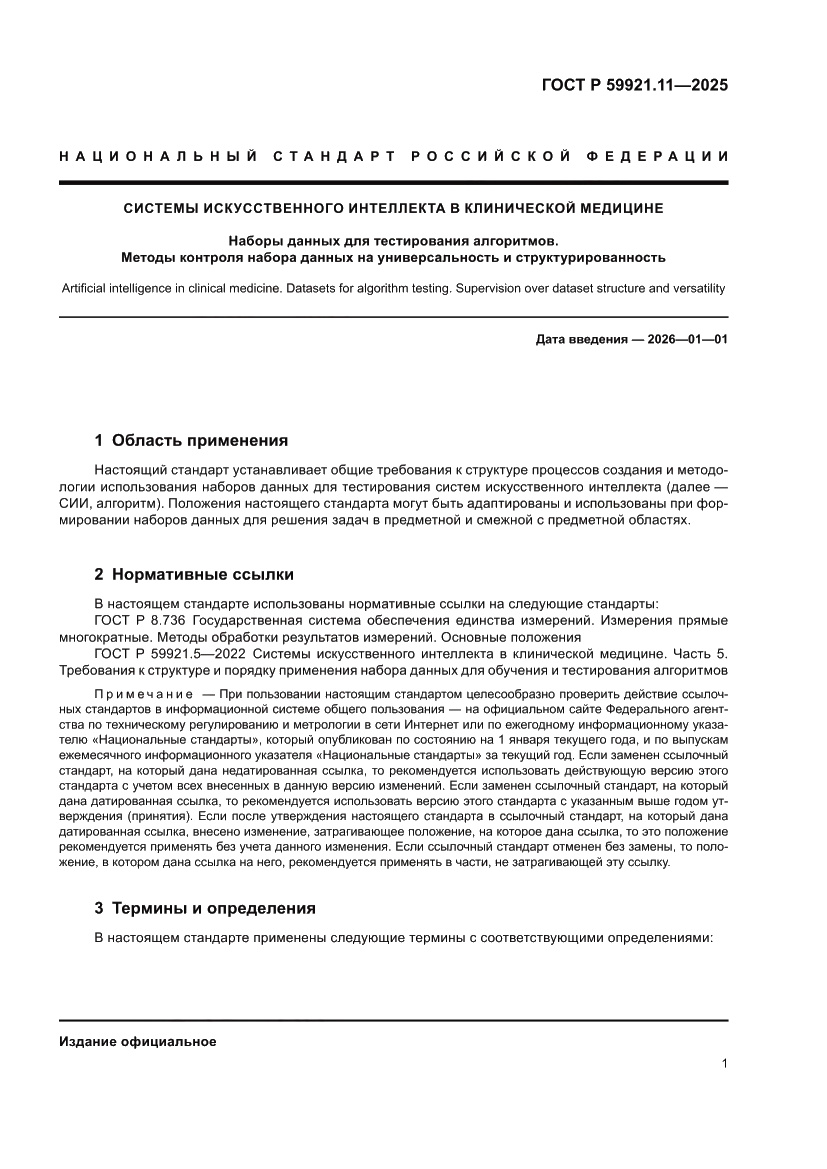 Страница 5 ГОСТ Р 59921.11-2025