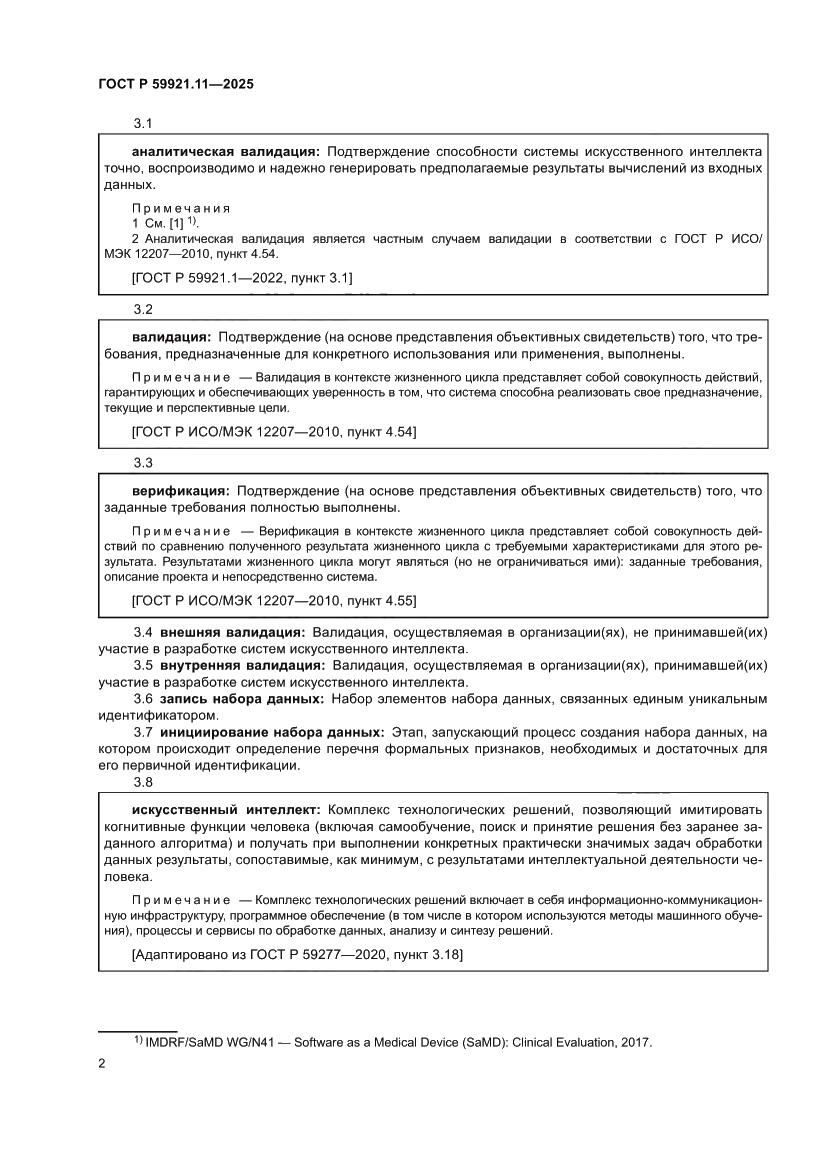 Страница 6 ГОСТ Р 59921.11-2025