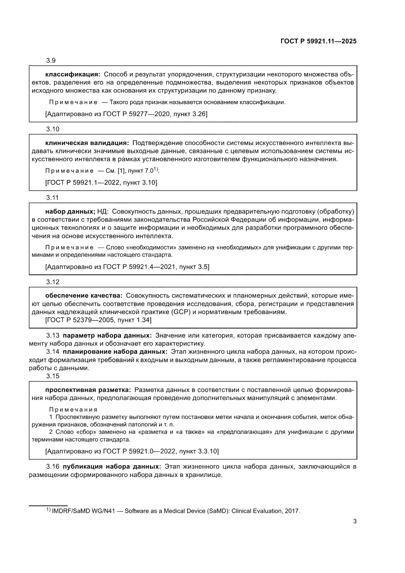 Страница 7 ГОСТ Р 59921.11-2025