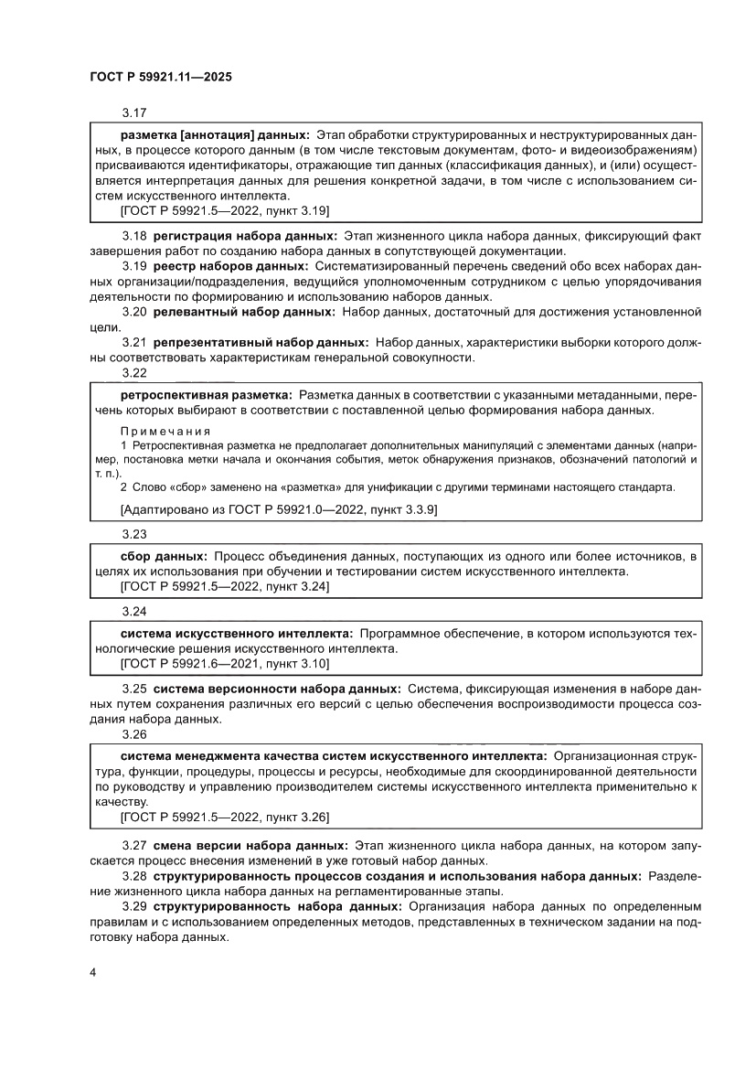 Страница 8 ГОСТ Р 59921.11-2025
