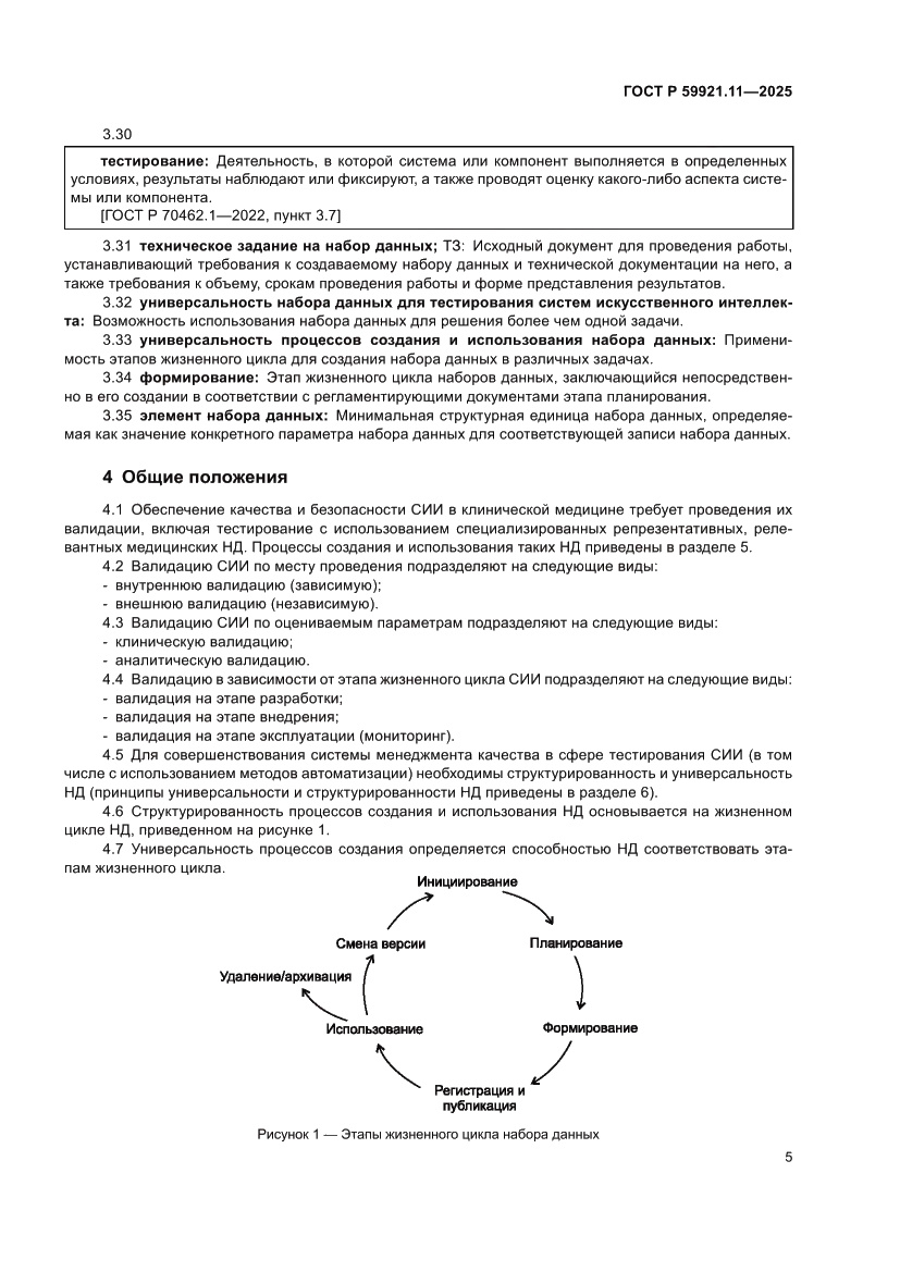 Страница 9 ГОСТ Р 59921.11-2025