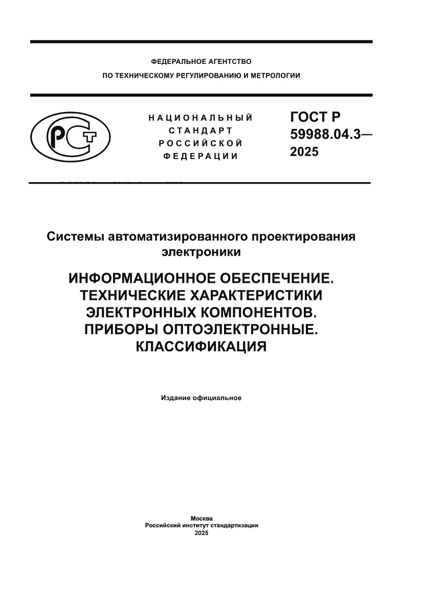 Страница 1 ГОСТ Р 59988.04.3-2025