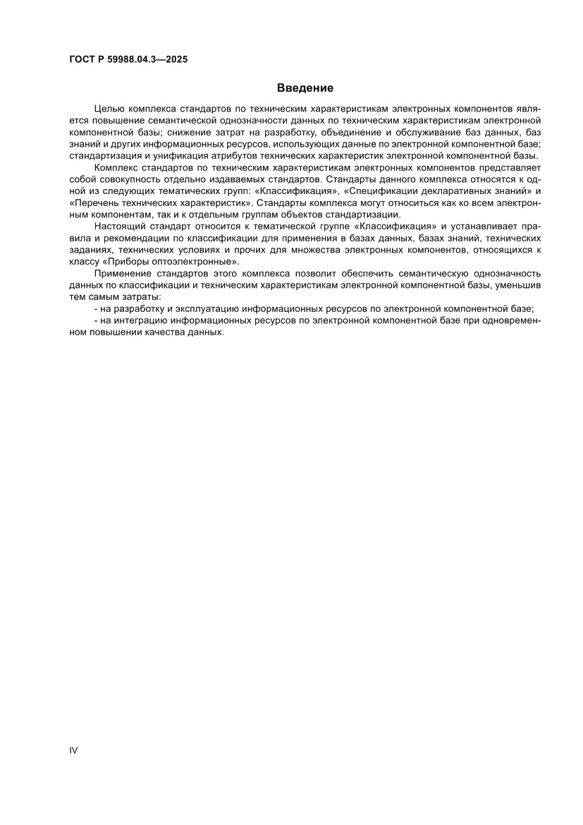 Страница 4 ГОСТ Р 59988.04.3-2025