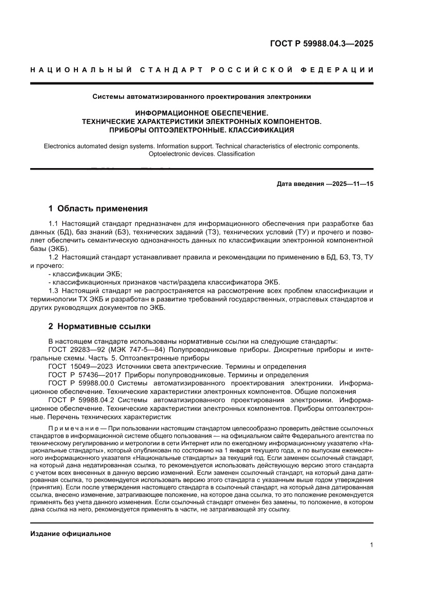 Страница 5 ГОСТ Р 59988.04.3-2025