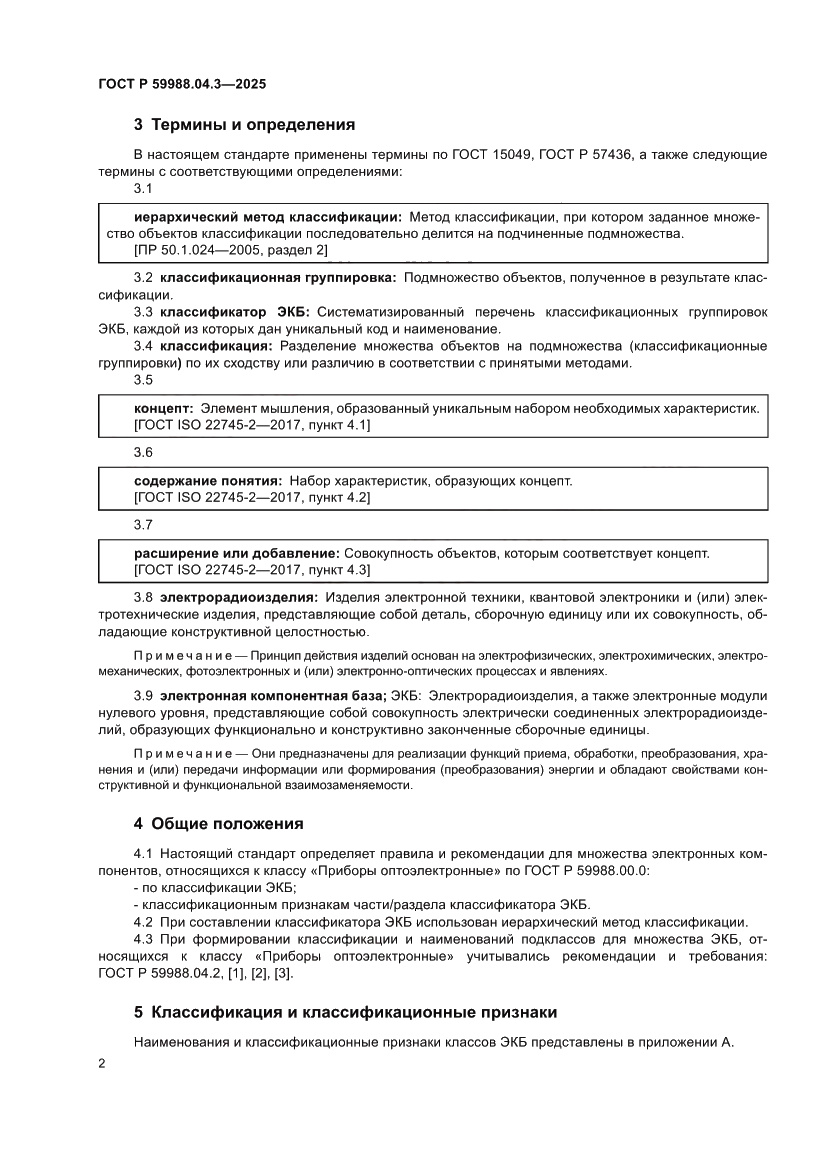 Страница 6 ГОСТ Р 59988.04.3-2025