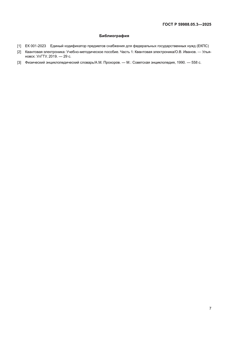 Страница 11 ГОСТ Р 59988.05.3-2025