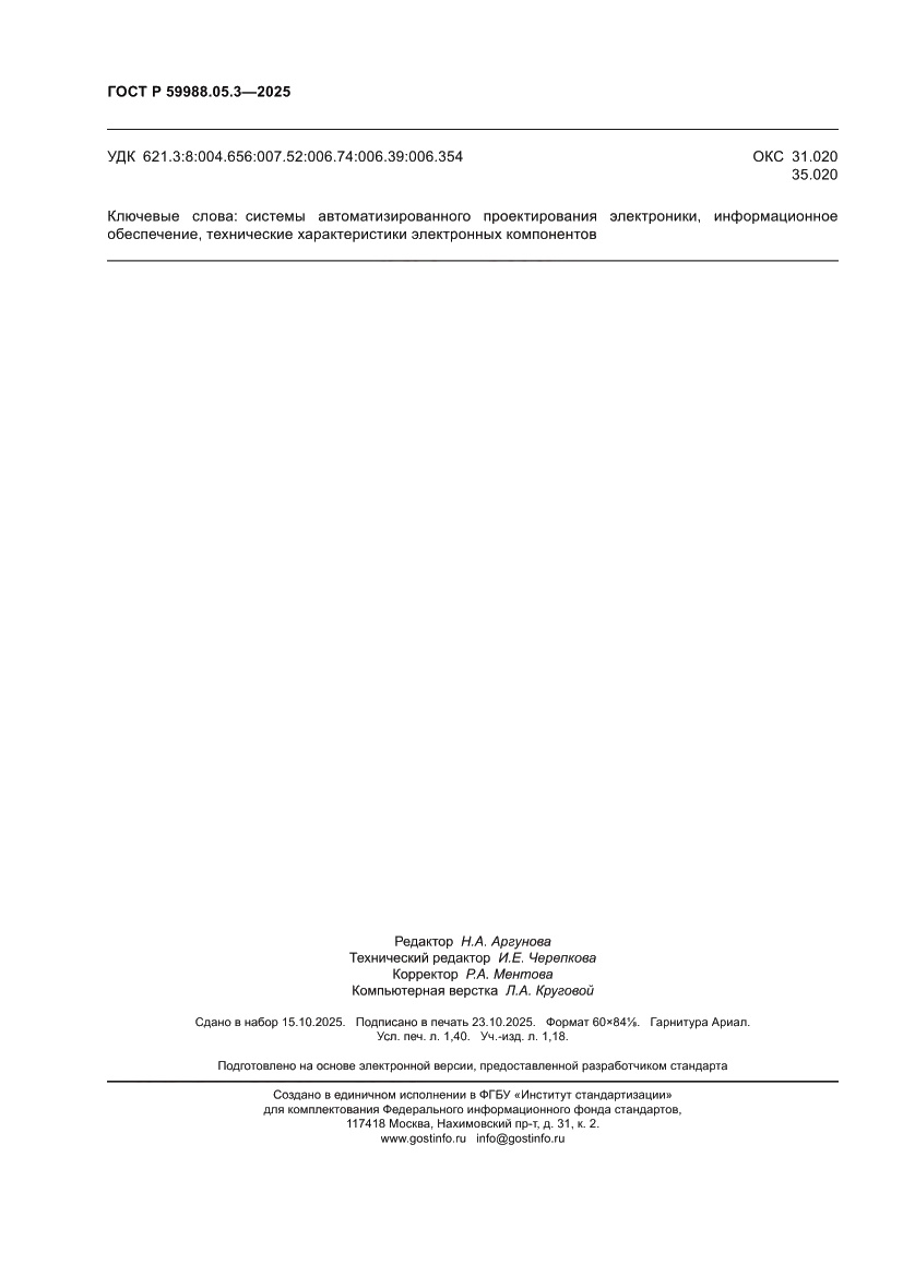 Страница 12 ГОСТ Р 59988.05.3-2025