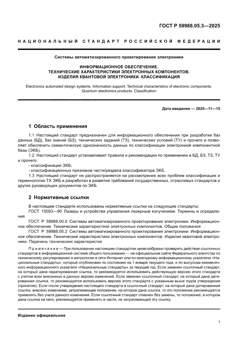 Страница 5 ГОСТ Р 59988.05.3-2025
