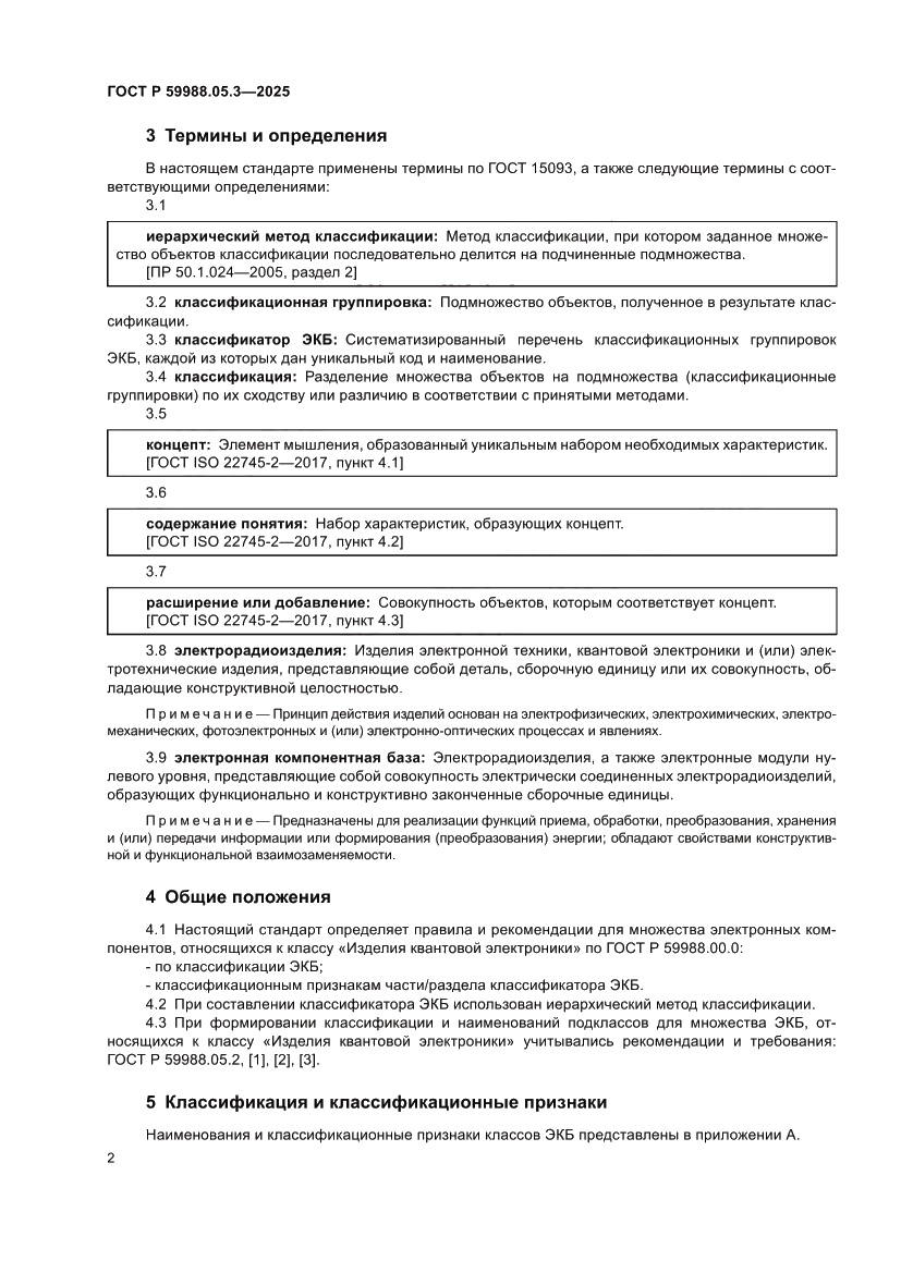 Страница 6 ГОСТ Р 59988.05.3-2025