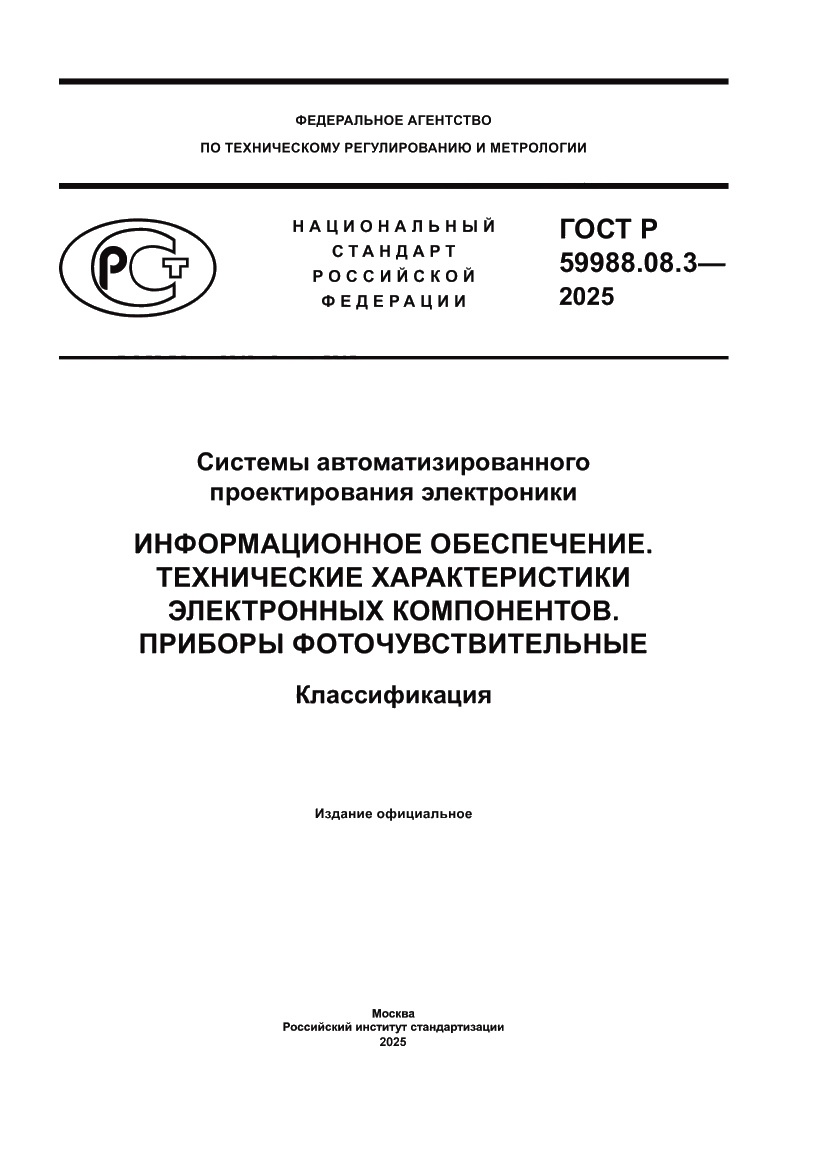 Страница 1 ГОСТ Р 59988.08.3-2025