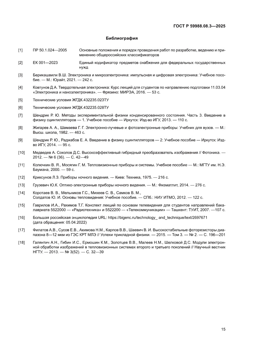 Страница 19 ГОСТ Р 59988.08.3-2025