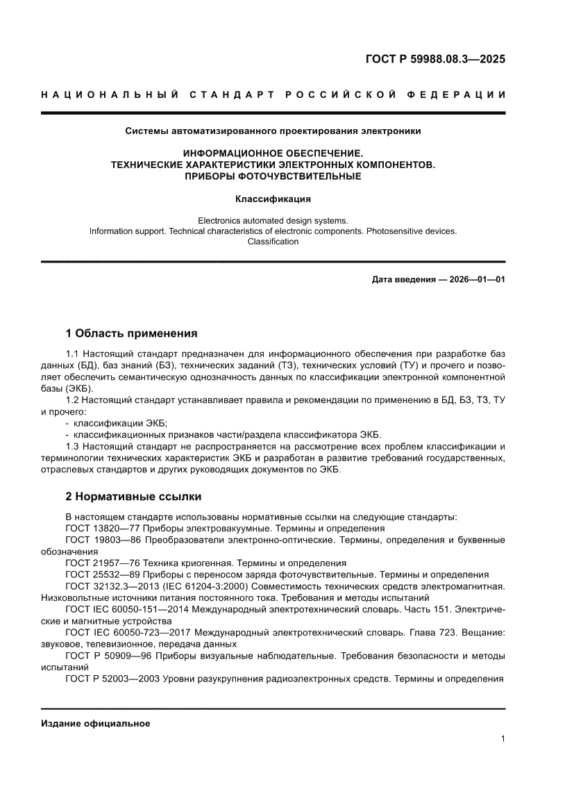 Страница 5 ГОСТ Р 59988.08.3-2025