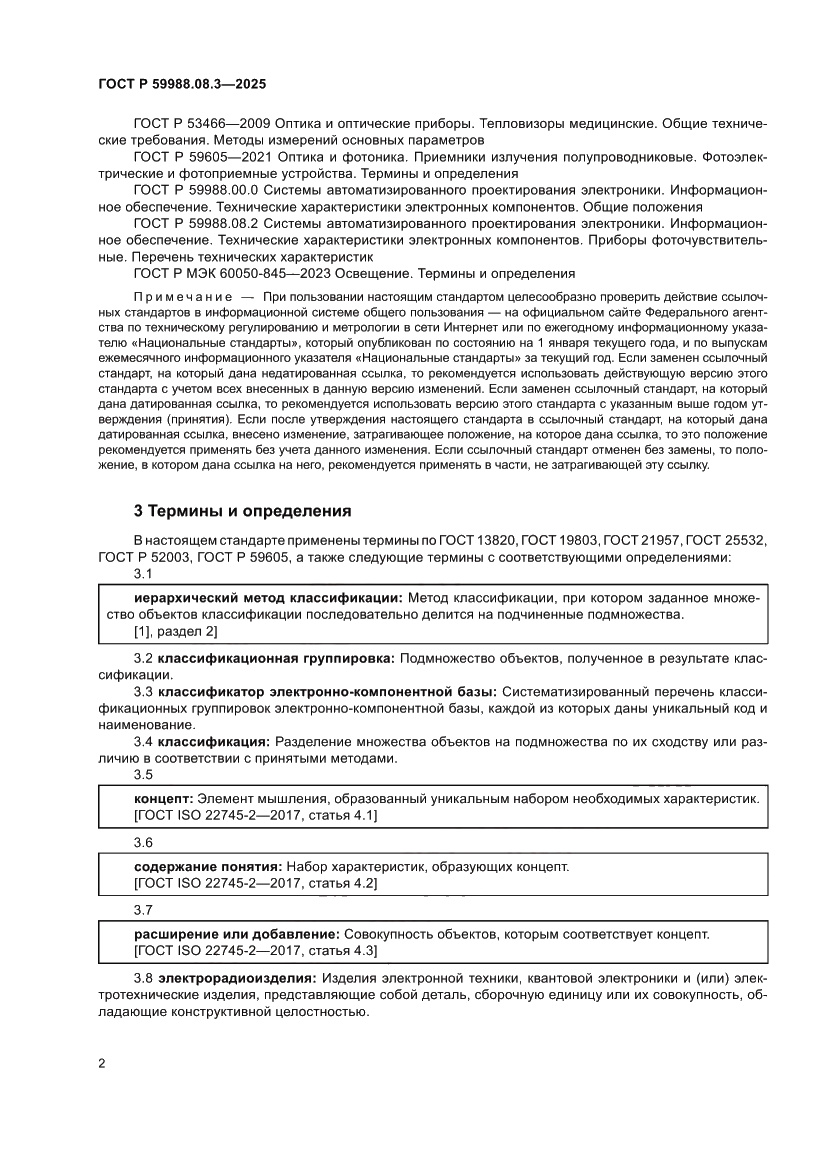Страница 6 ГОСТ Р 59988.08.3-2025