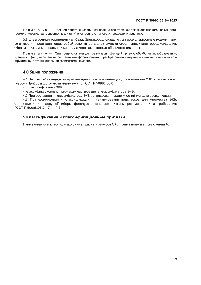 Страница 7 ГОСТ Р 59988.08.3-2025