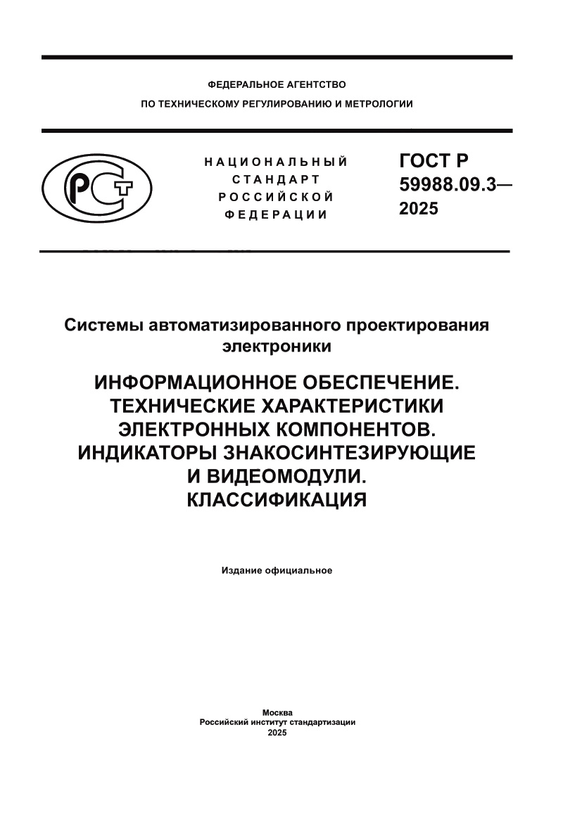 Страница 1 ГОСТ Р 59988.09.3-2025