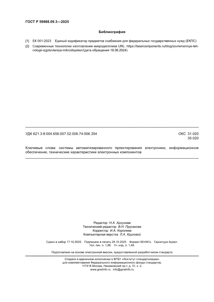 Страница 16 ГОСТ Р 59988.09.3-2025