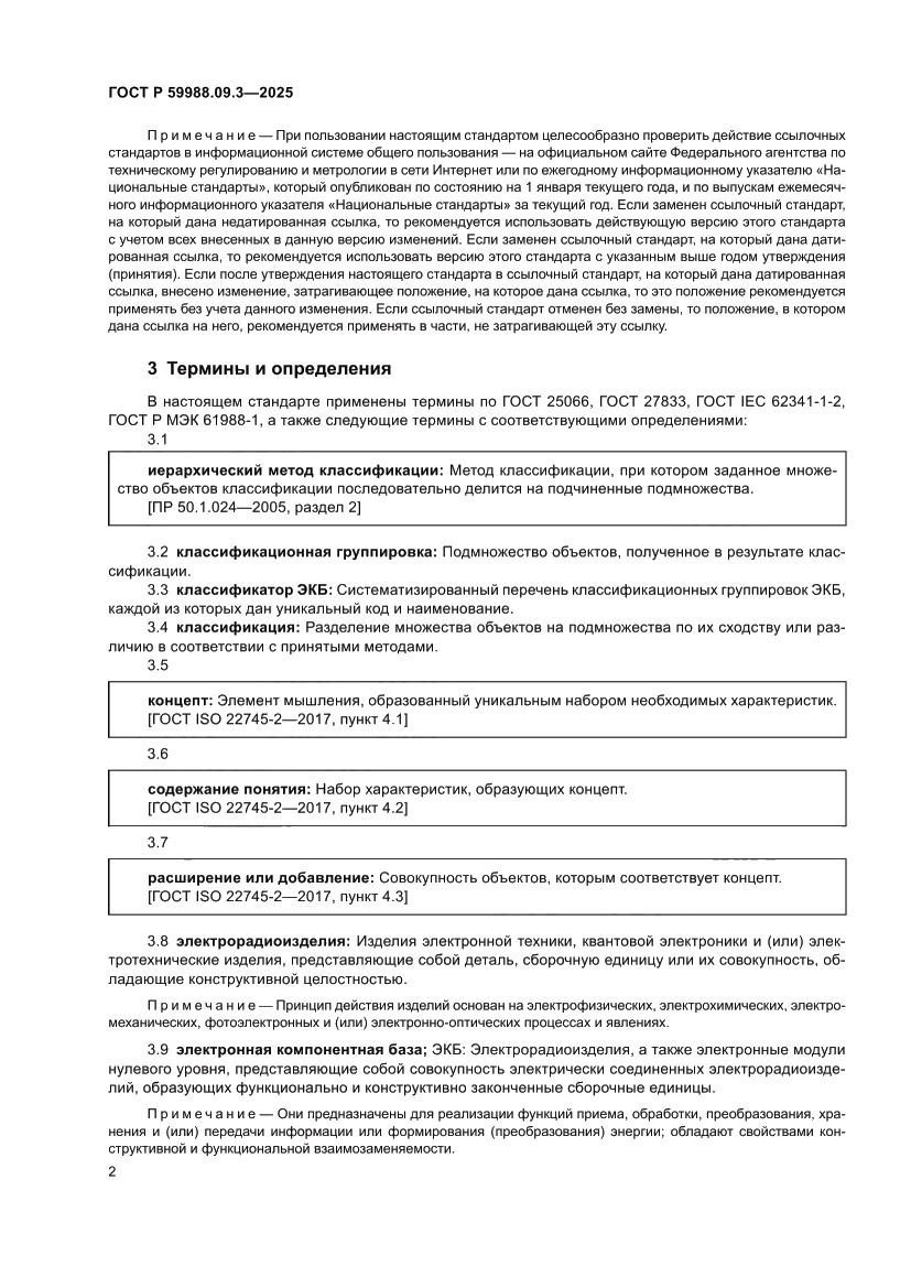 Страница 6 ГОСТ Р 59988.09.3-2025