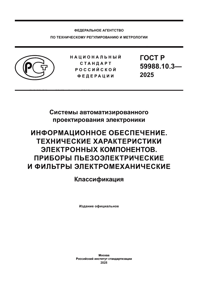 Страница 1 ГОСТ Р 59988.10.3-2025