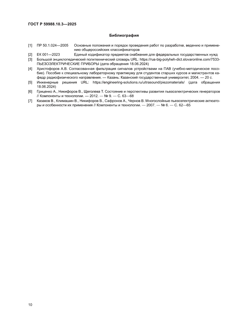 Страница 14 ГОСТ Р 59988.10.3-2025