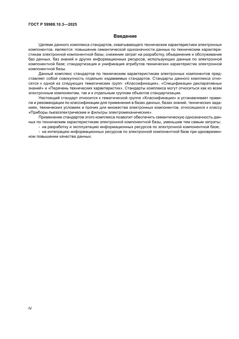Страница 4 ГОСТ Р 59988.10.3-2025