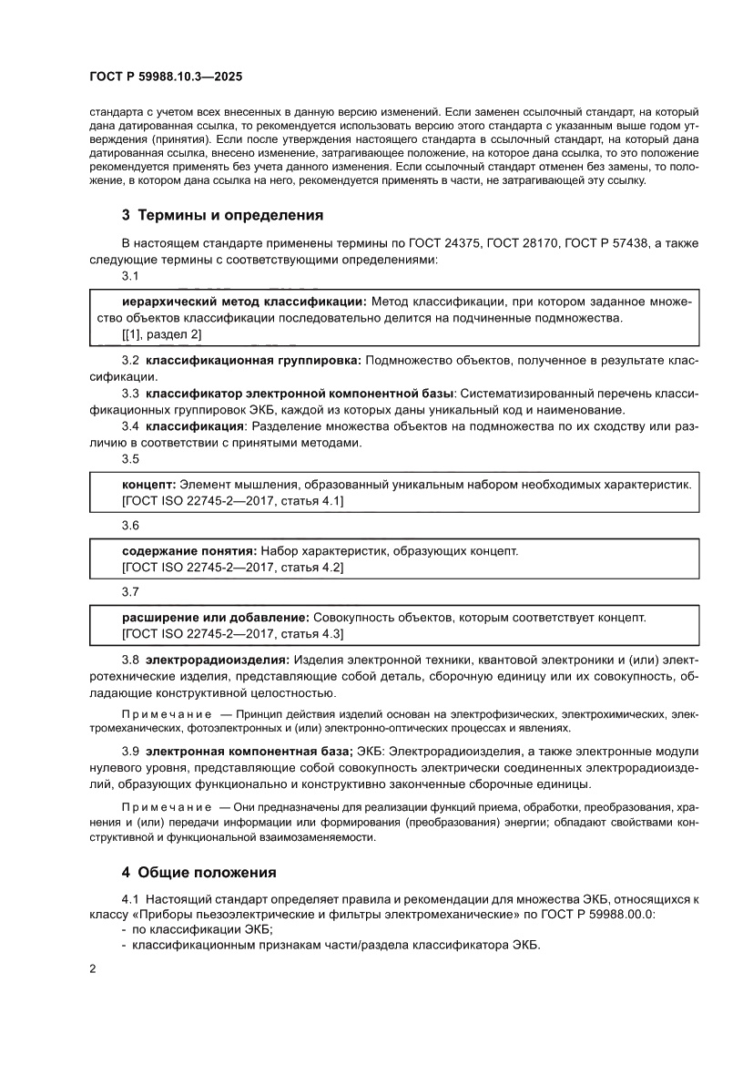 Страница 6 ГОСТ Р 59988.10.3-2025