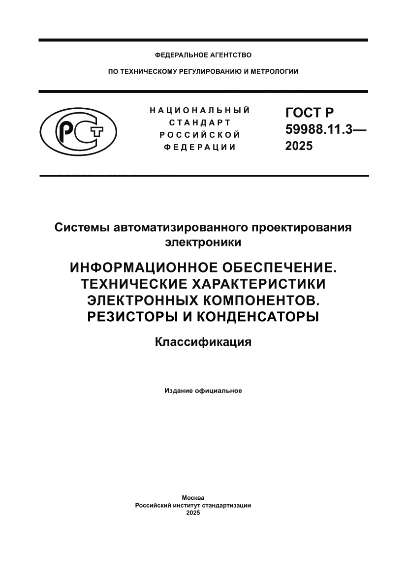 Страница 1 ГОСТ Р 59988.11.3-2025