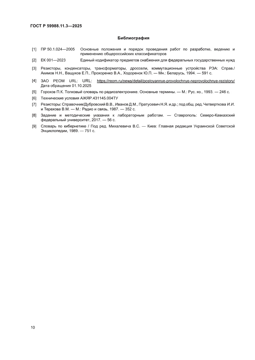 Страница 14 ГОСТ Р 59988.11.3-2025