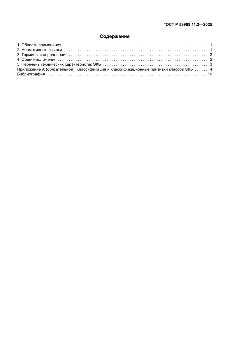 Страница 3 ГОСТ Р 59988.11.3-2025
