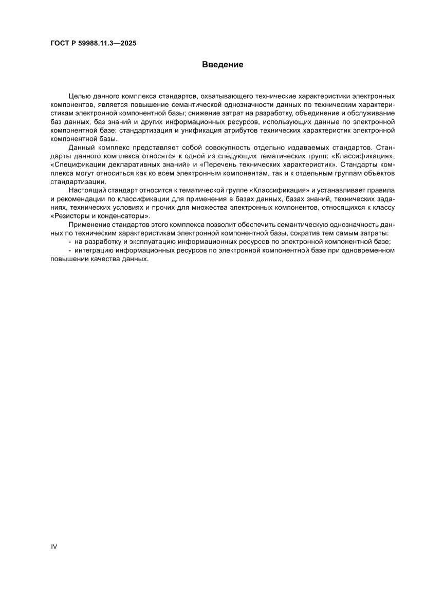 Страница 4 ГОСТ Р 59988.11.3-2025