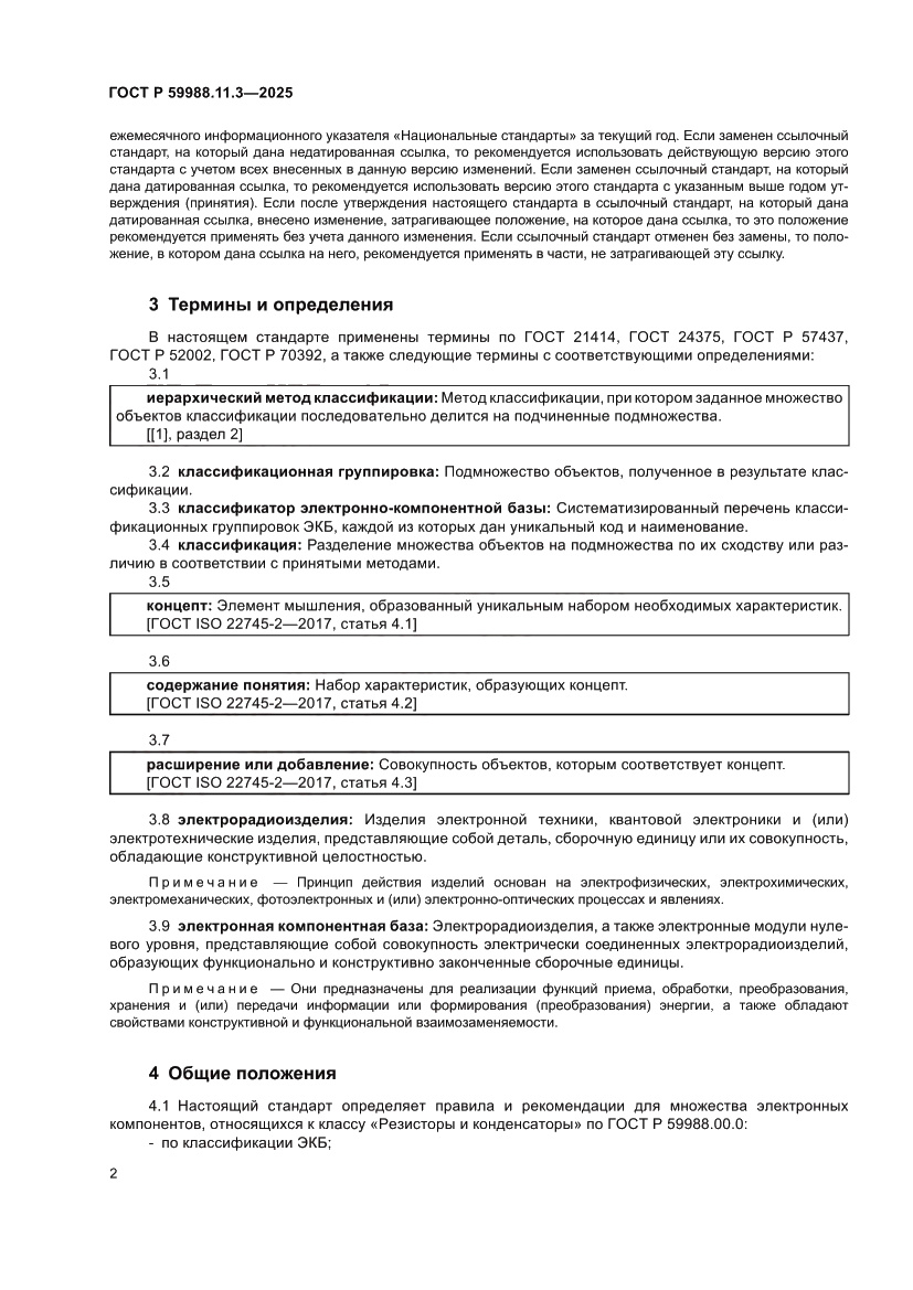 Страница 6 ГОСТ Р 59988.11.3-2025