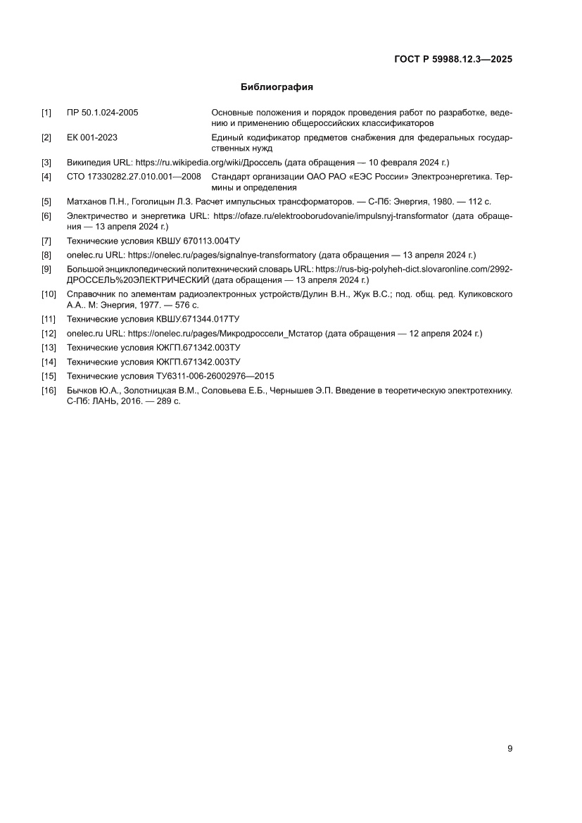 Страница 13 ГОСТ Р 59988.12.3-2025