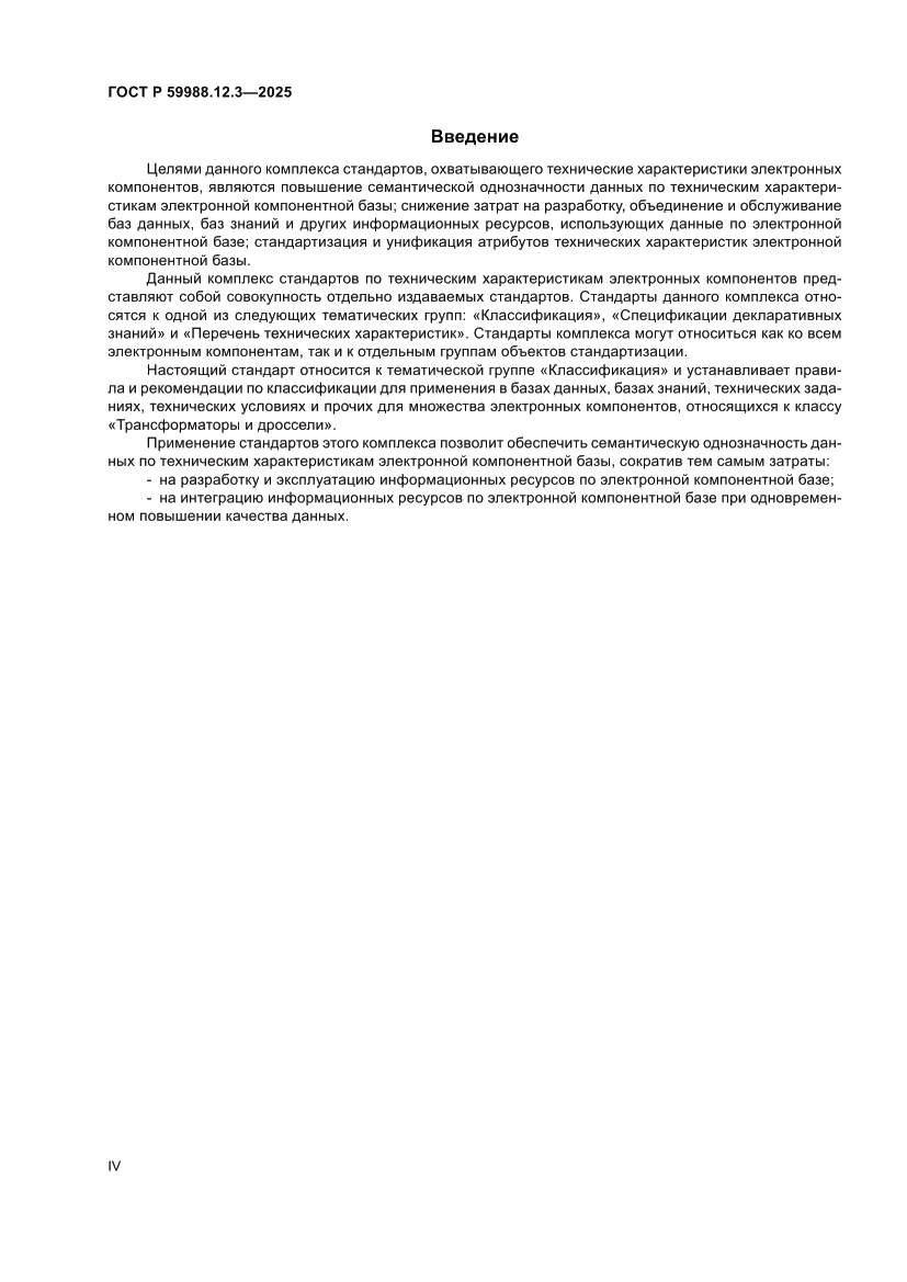 Страница 4 ГОСТ Р 59988.12.3-2025