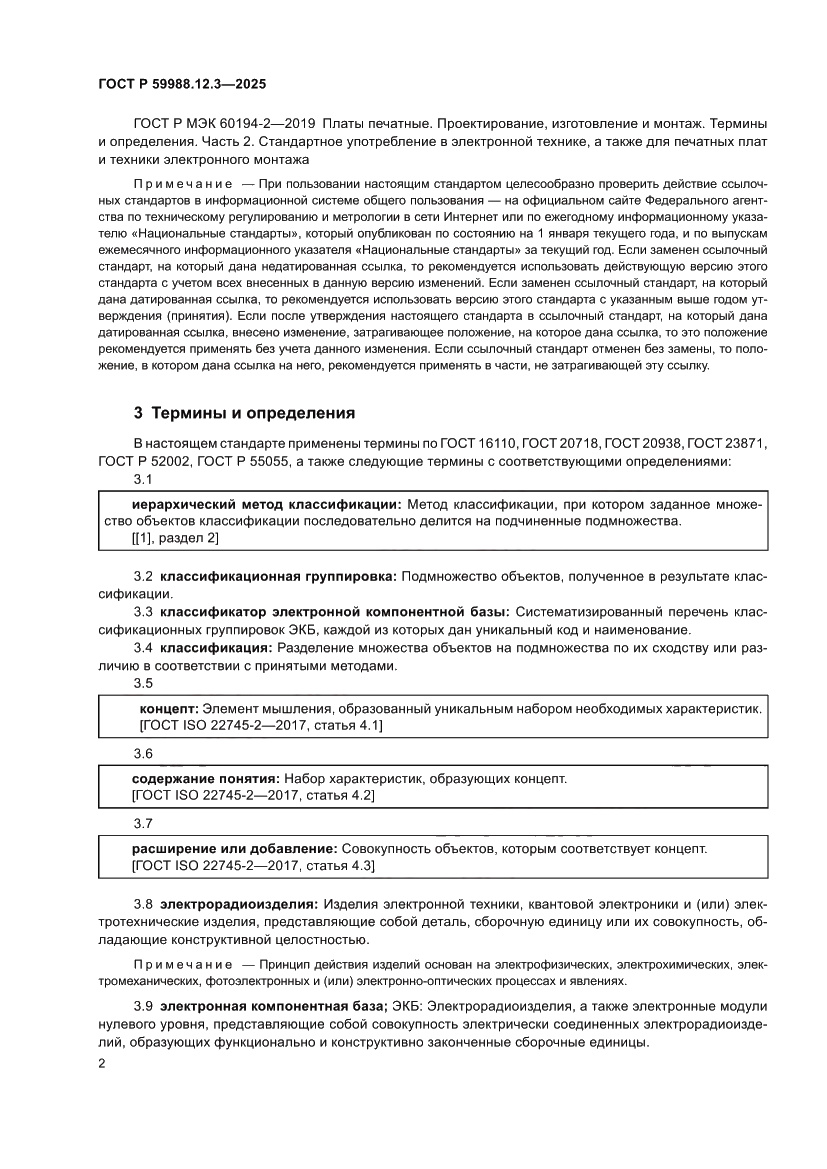Страница 6 ГОСТ Р 59988.12.3-2025