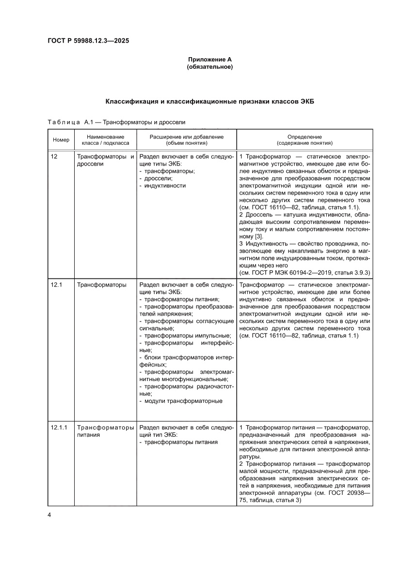 Страница 8 ГОСТ Р 59988.12.3-2025