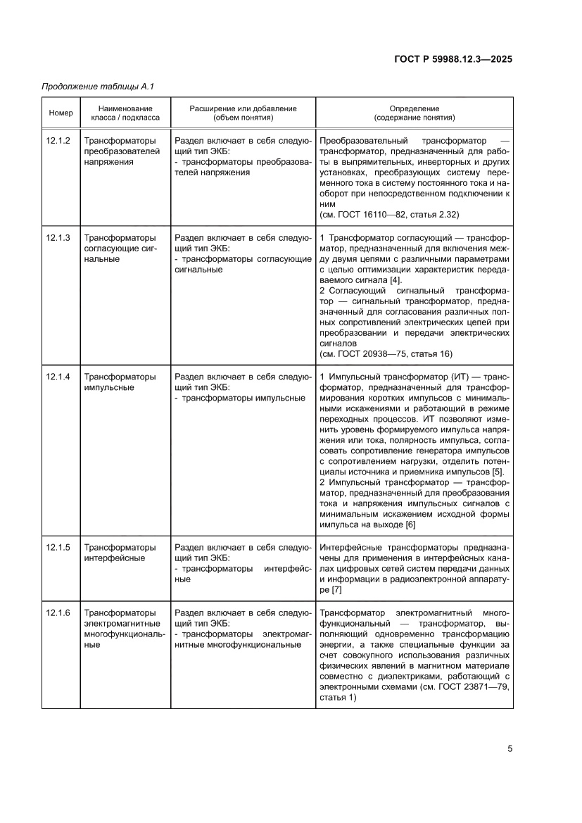 Страница 9 ГОСТ Р 59988.12.3-2025