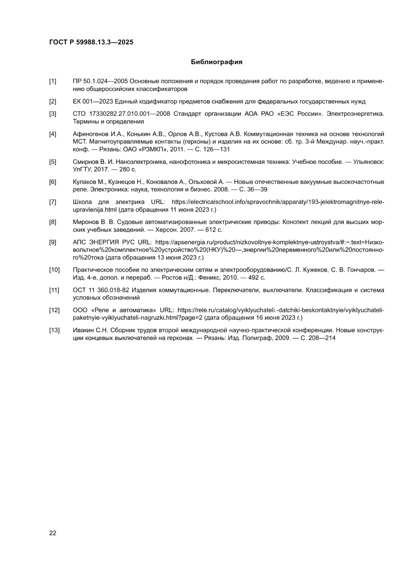 Страница 26 ГОСТ Р 59988.13.3-2025