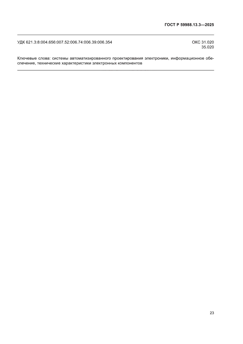 Страница 27 ГОСТ Р 59988.13.3-2025