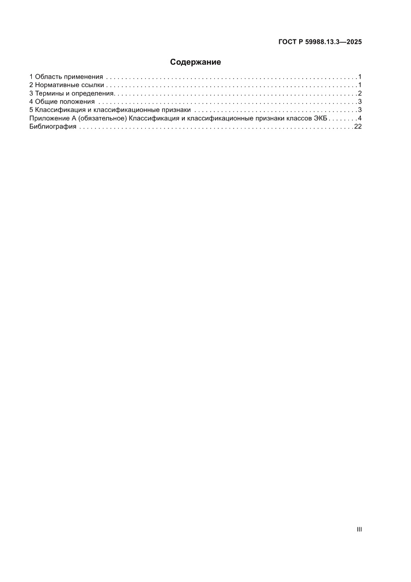 Страница 3 ГОСТ Р 59988.13.3-2025