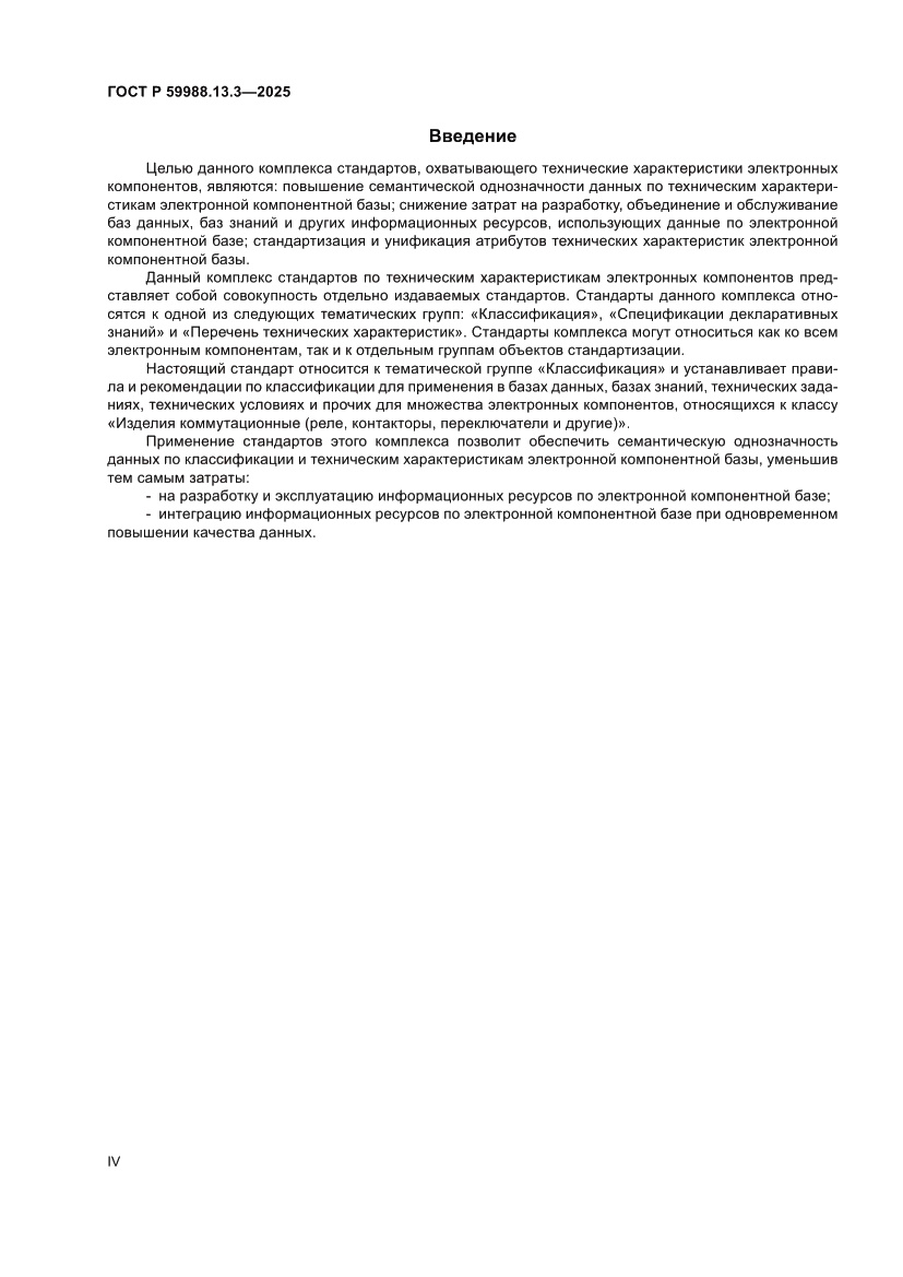Страница 4 ГОСТ Р 59988.13.3-2025