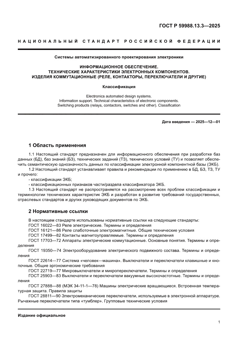 Страница 5 ГОСТ Р 59988.13.3-2025