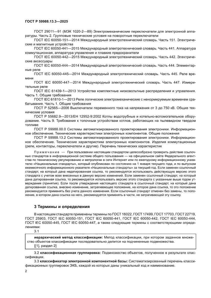 Страница 6 ГОСТ Р 59988.13.3-2025