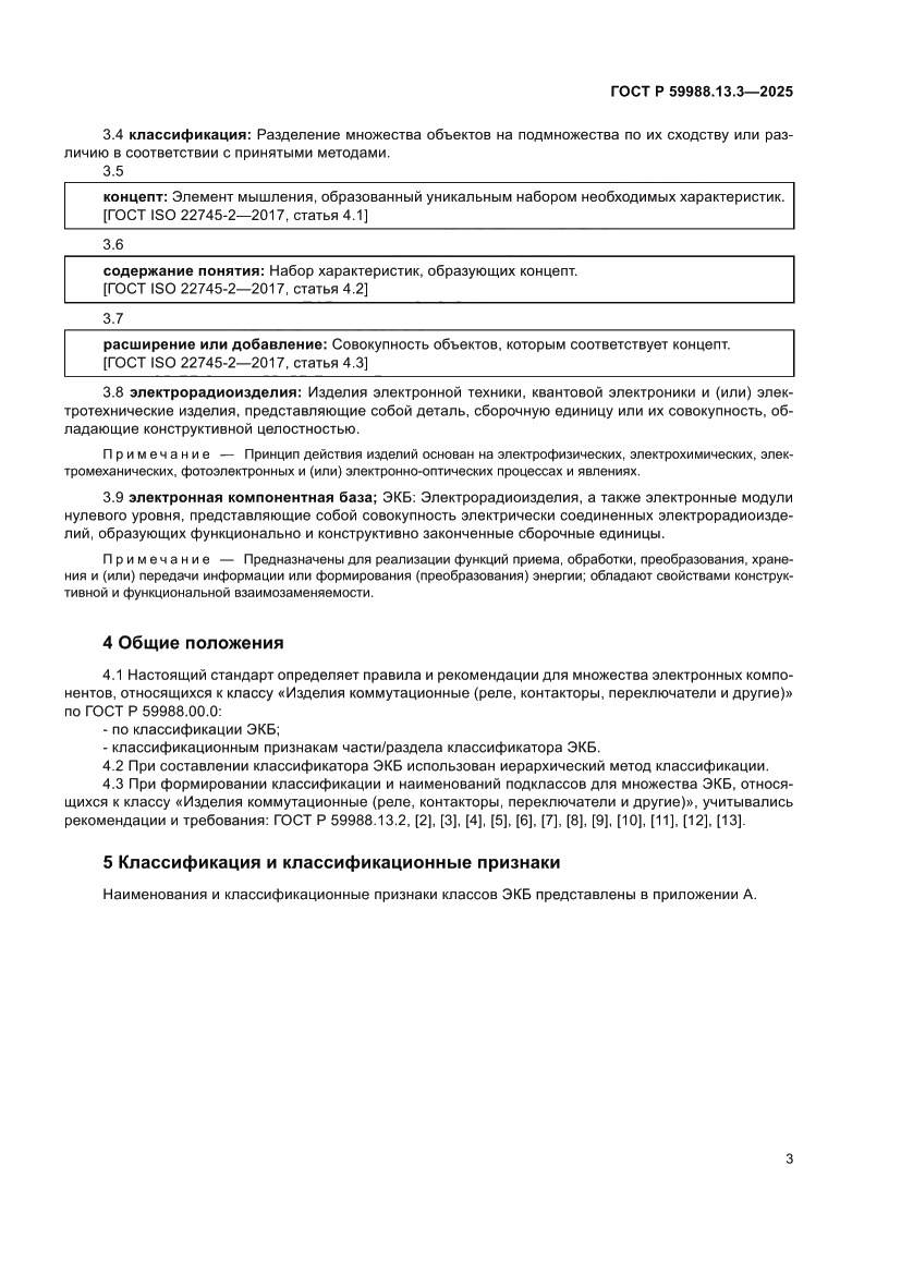 Страница 7 ГОСТ Р 59988.13.3-2025