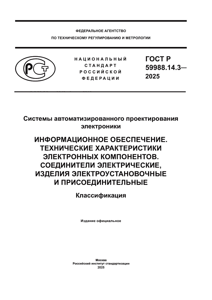 Страница 1 ГОСТ Р 59988.14.3-2025