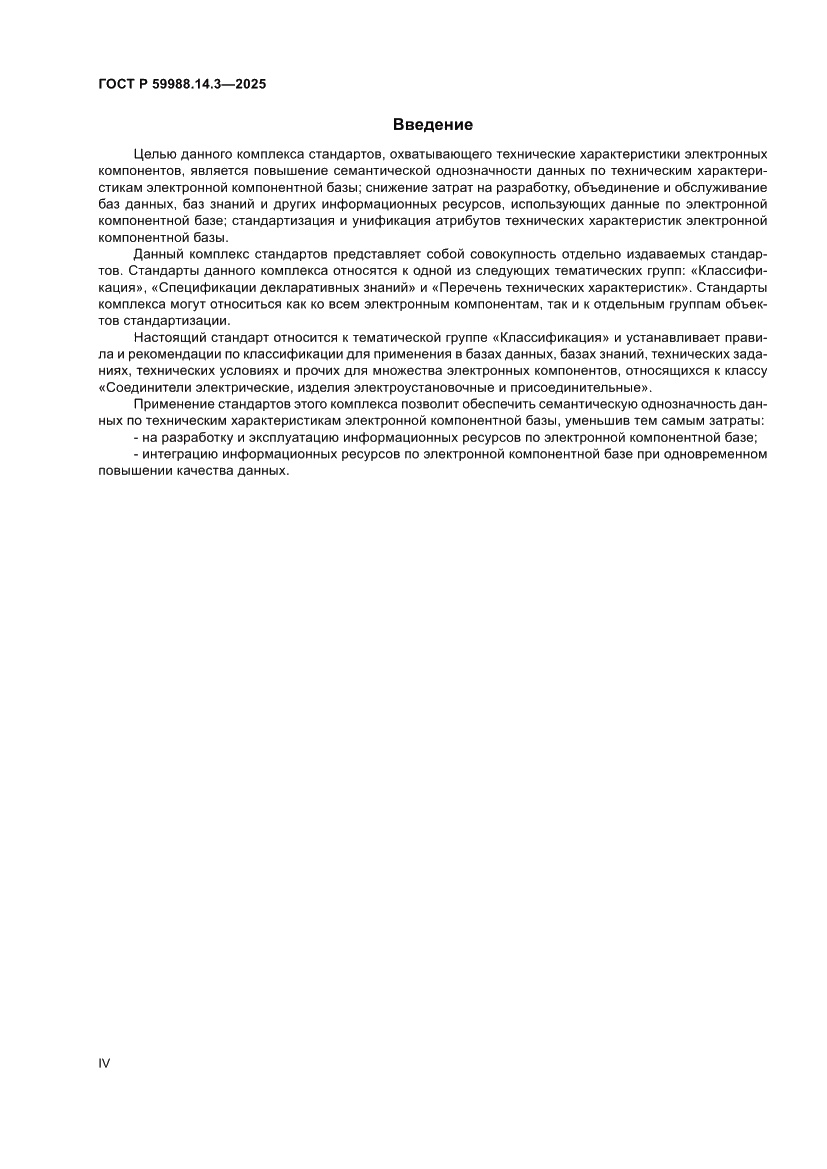 Страница 4 ГОСТ Р 59988.14.3-2025
