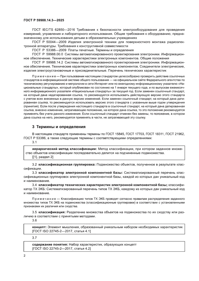 Страница 6 ГОСТ Р 59988.14.3-2025