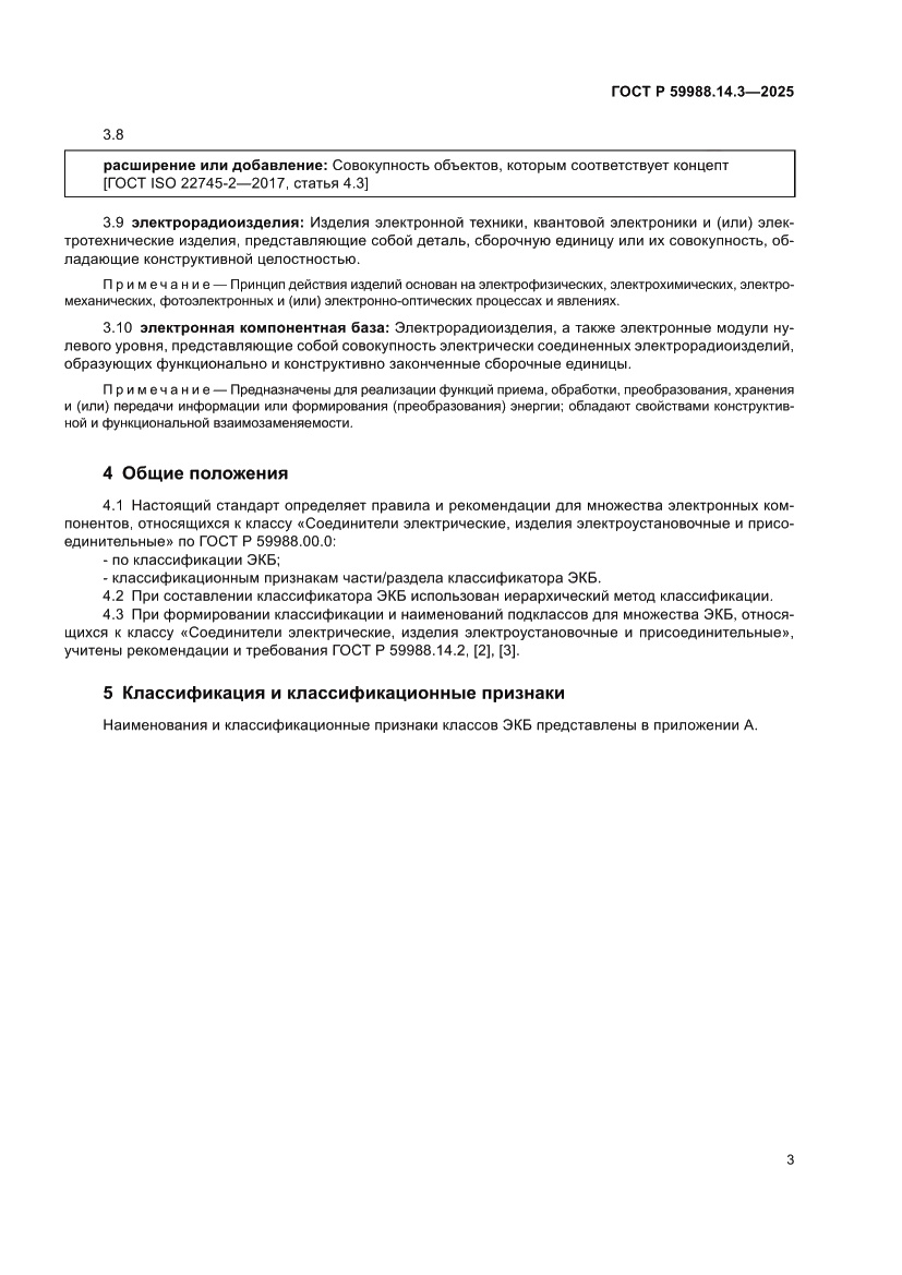 Страница 7 ГОСТ Р 59988.14.3-2025