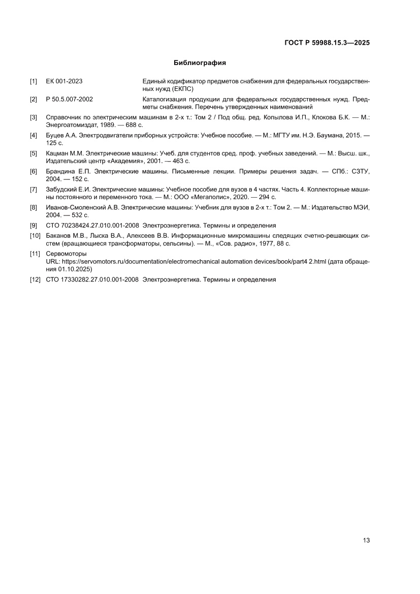 Страница 17 ГОСТ Р 59988.15.3-2025