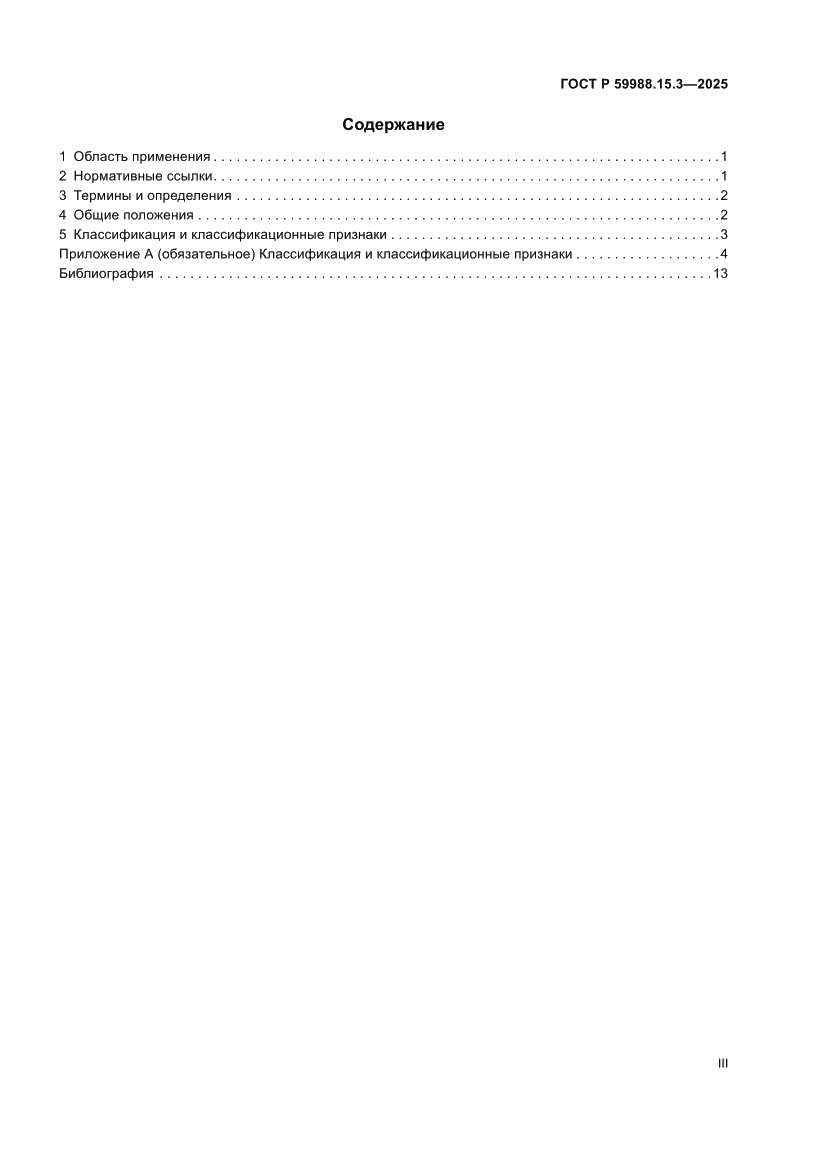 Страница 3 ГОСТ Р 59988.15.3-2025